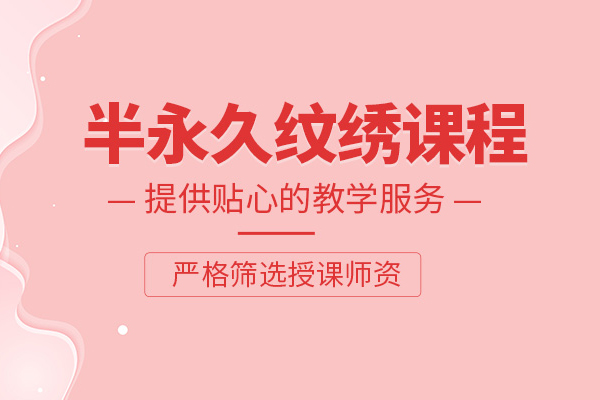 武汉半永久纹绣培训班