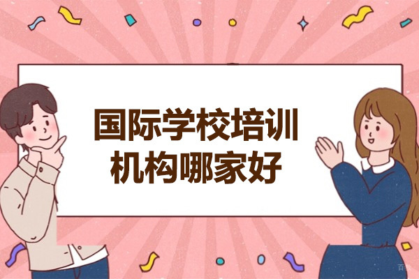 青岛优质国际学校深度解析：双语教学与课程体系全揭秘