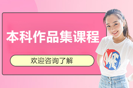 大连艺术留学作品集课程深度解析：国际名校申请指南