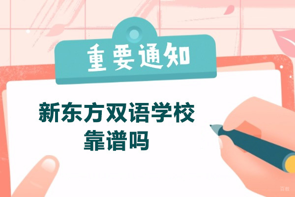 青岛新东方双语教育特色深度解析