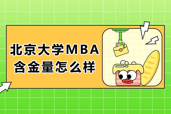 北京大学MBA含金量怎么样-北京大学mba有多难考