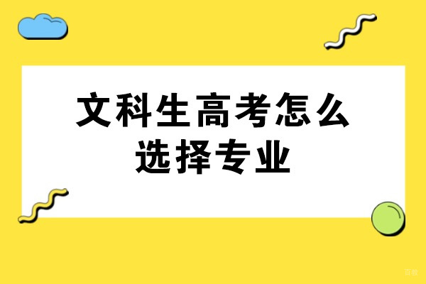 太原文科生高考怎么选择专业