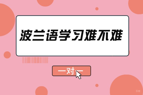 青岛波兰语学习难不难