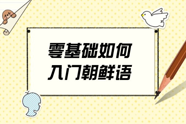烟台零基础如何入门朝鲜语