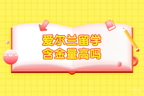 郑州爱尔兰留学含金量高吗