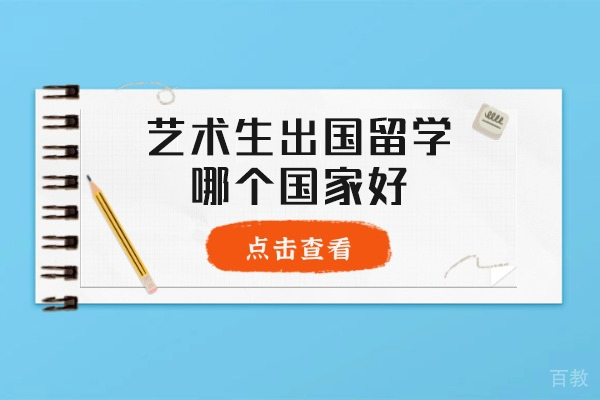 西安艺术生出国留学哪个国家好