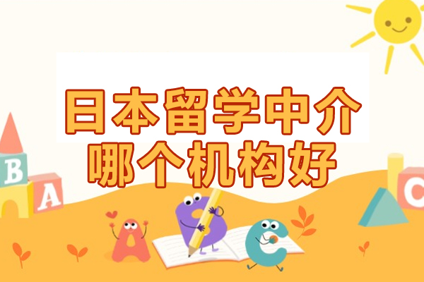 日本留学中介哪个机构好-日本留学优势