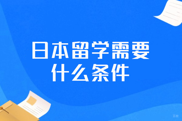 厦门日本留学需要什么条件
