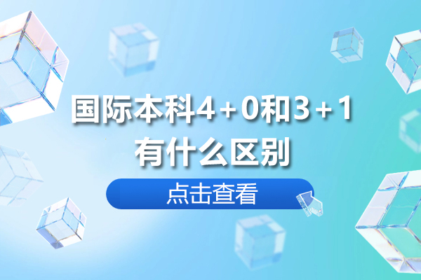 国际本科4+0和3+1有什么区别-国际本科4+0和3+1哪个好
