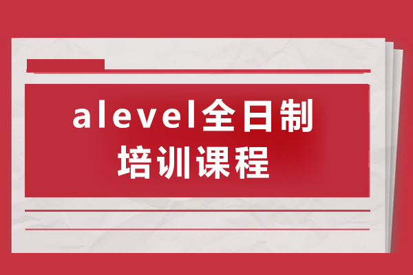 上海alevel全日制培训课程