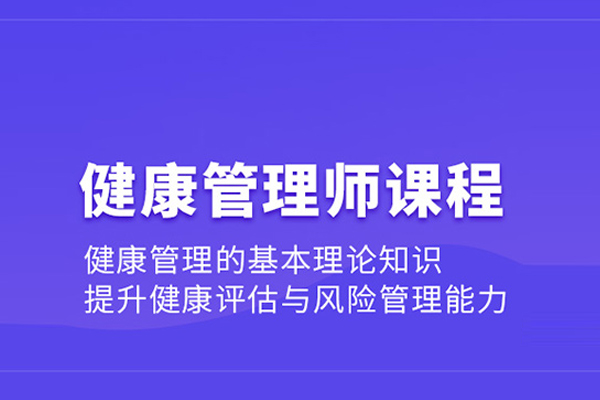 武汉健康管理师培训课程