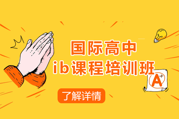 上海国际高中ib课程培训班-新航道教育