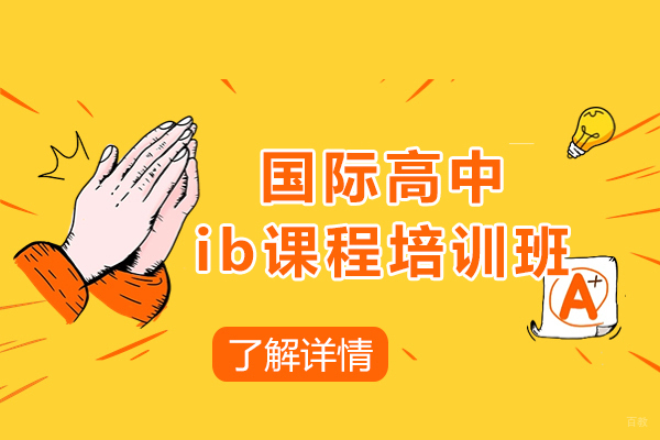 上海国际高中ib课程培训班-新航道教育