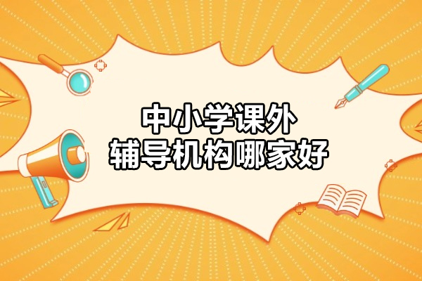 北京中小学课外辅导机构哪家好-尚学教育