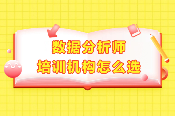 上海数据分析师培训机构怎么选-一般多少钱