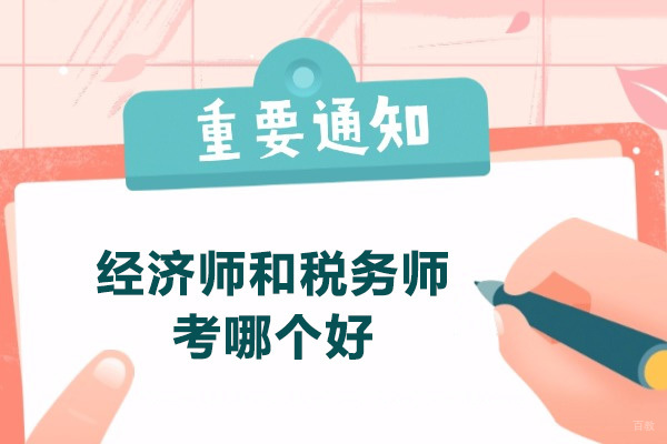 太原经济师和税务师考哪个好