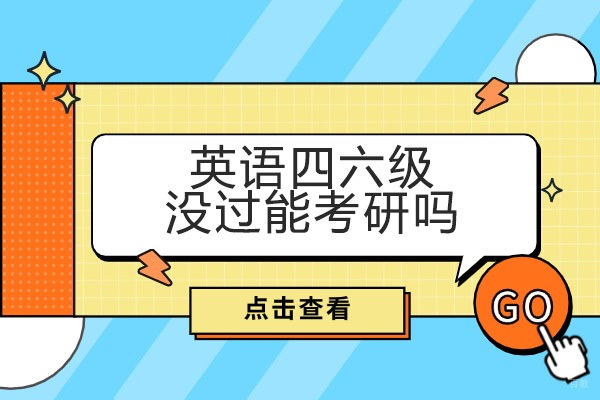 青岛英语四六级没过能考研吗