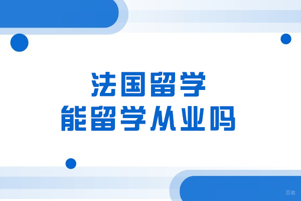 法国留学能留学从业吗