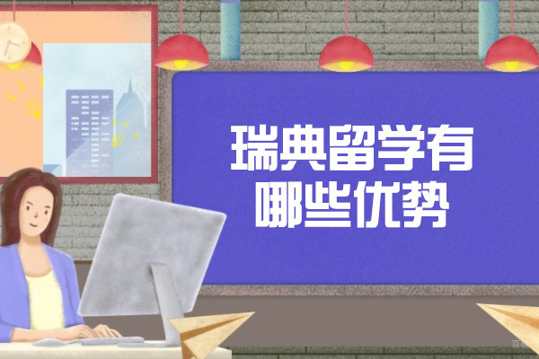 烟台瑞典留学有哪些优势