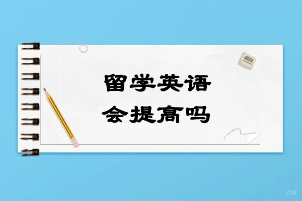 留学英语会提高吗
