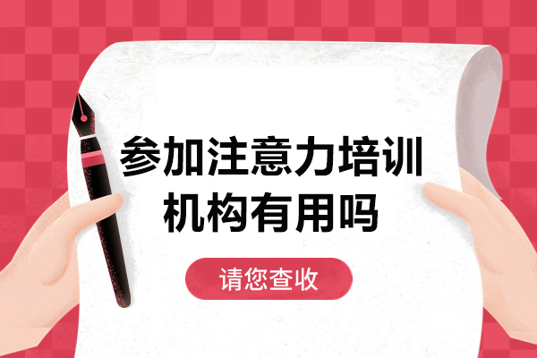 参加注意力培训机构有用吗-参加注意力培训机构有什么好处