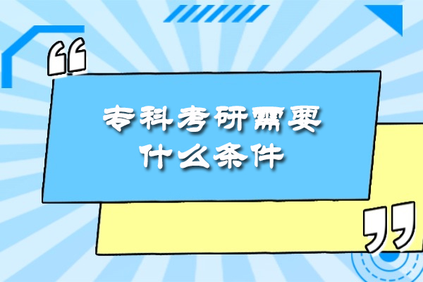 厦门专科考研需要什么条件