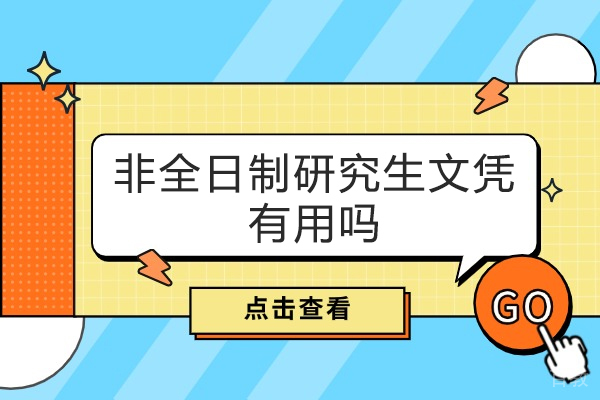 郑州非全日制研究生文凭有用吗