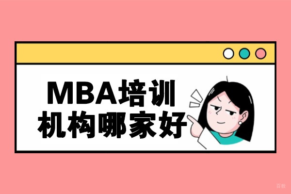 济南MBA培训机构深度解析：如何选择优质进修平台