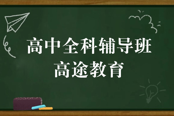上海高中全科辅导课程-高途教育