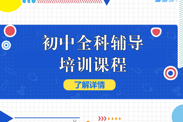 上海初中全科辅导培训课程-高途教育