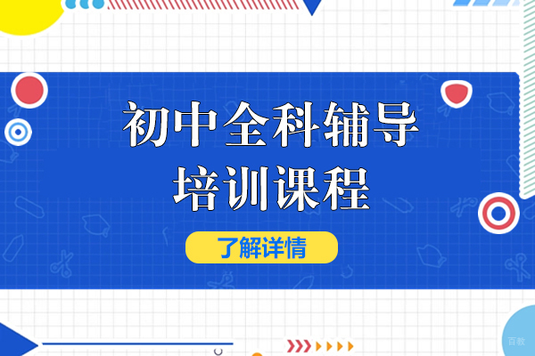 上海初中全科辅导培训课程-高途教育