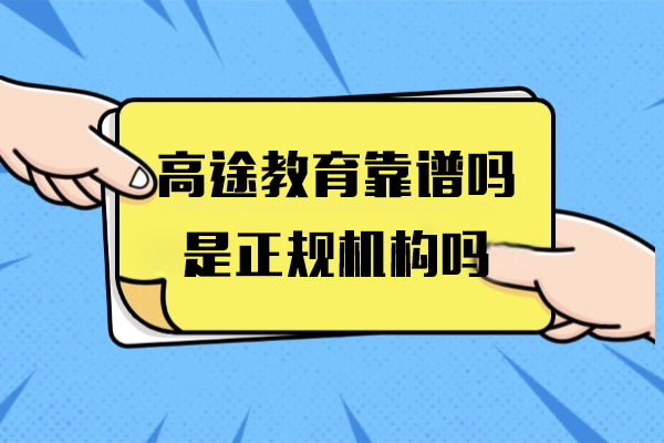上海高途教育靠谱吗-是正规机构吗