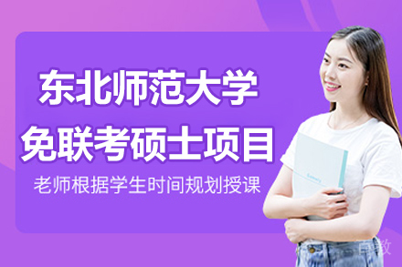 东北师大在职硕士绿色通道深度解析
