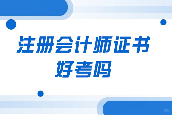 太原注册会计师证书好考吗
