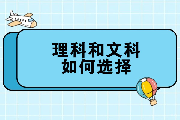 济南理科和文科如何选择