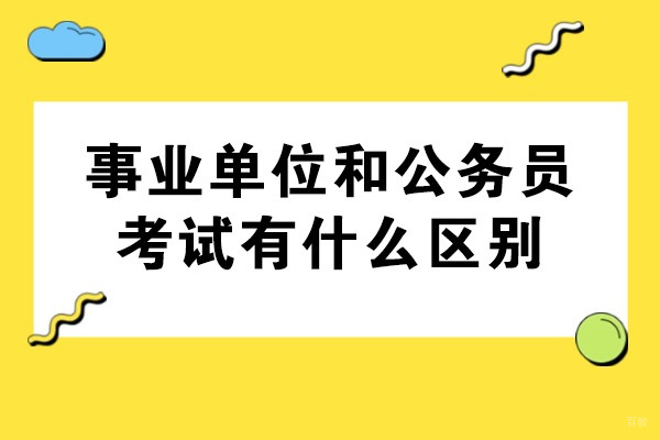 青岛事业单位和公务员考试有什么区别