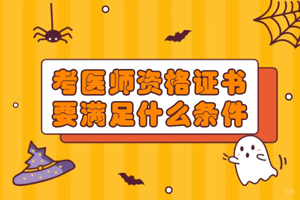 烟台考医师资格证书要满足什么条件