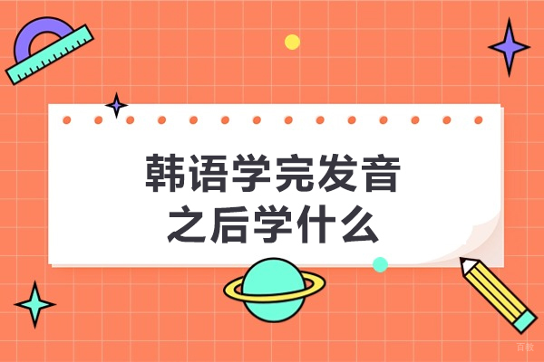 韩语学完发音之后学什么