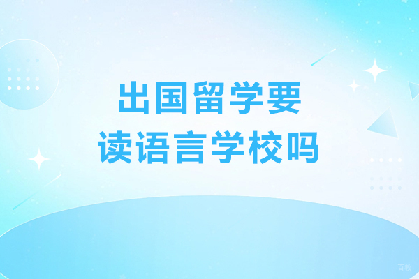 出国留学要读语言学校吗