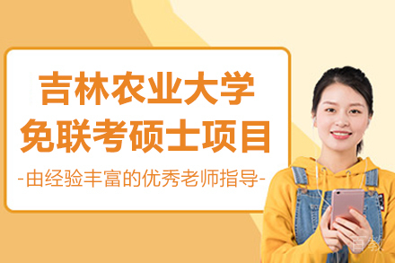  吉林农大实践型硕士项目深度解析：农业人才培养新路径