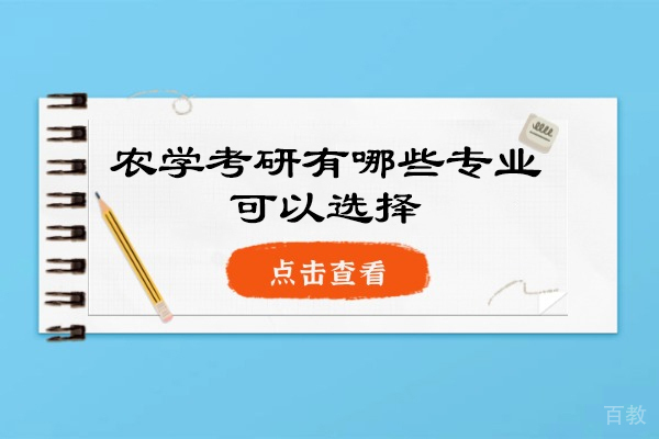 洛阳农学考研有哪些专业可以选择