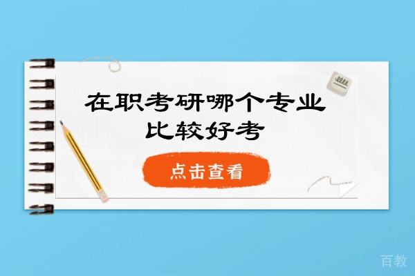 西安在职考研哪个专业比较好考