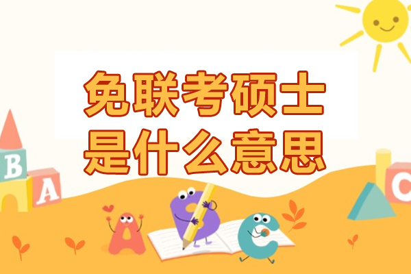 免联考硕士是什么意思-免联考硕士