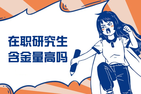 福州在職研究生含金量高嗎
