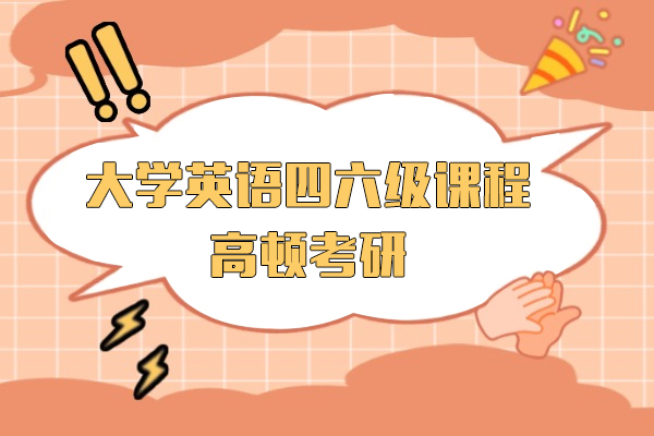 上海大学英语四六级培训课程-高顿考研