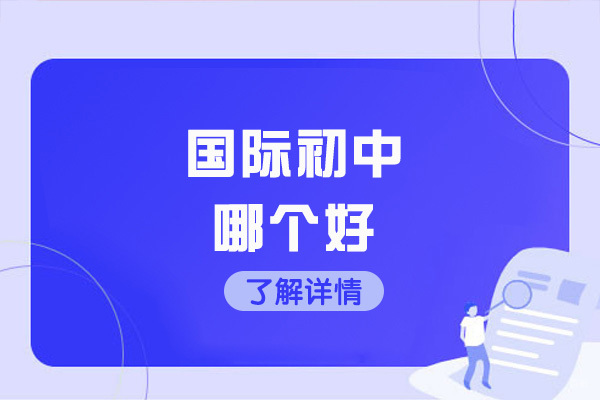 青岛银河学校初中部特色解析：国际化教育新标杆