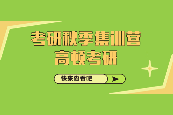 上海考研秋季集训营-高顿考研