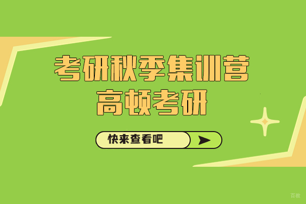 上海考研秋季集训营-高顿考研
