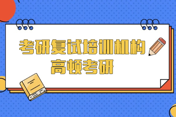 上海考研复试培训机构-高顿考研