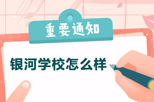 青岛银河学校如何培养国际化人才？深度解析培养体系